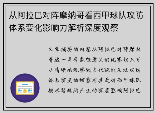 从阿拉巴对阵摩纳哥看西甲球队攻防体系变化影响力解析深度观察