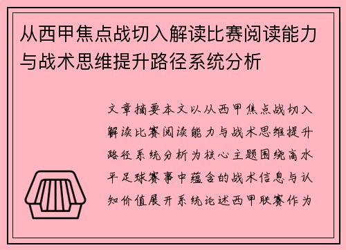 从西甲焦点战切入解读比赛阅读能力与战术思维提升路径系统分析