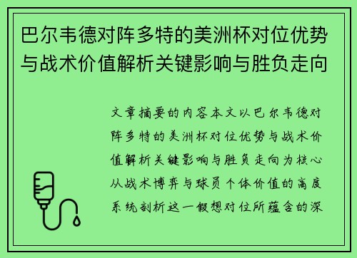 巴尔韦德对阵多特的美洲杯对位优势与战术价值解析关键影响与胜负走向