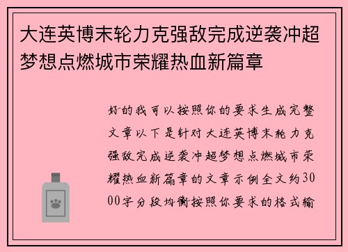 大连英博末轮力克强敌完成逆袭冲超梦想点燃城市荣耀热血新篇章