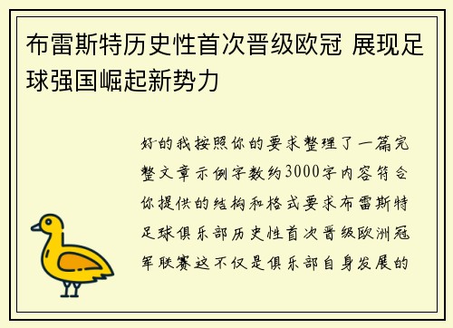 布雷斯特历史性首次晋级欧冠 展现足球强国崛起新势力
