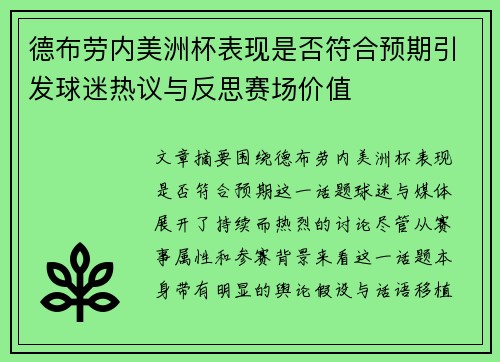 德布劳内美洲杯表现是否符合预期引发球迷热议与反思赛场价值