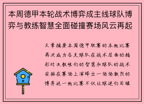 本周德甲本轮战术博弈成主线球队博弈与教练智慧全面碰撞赛场风云再起