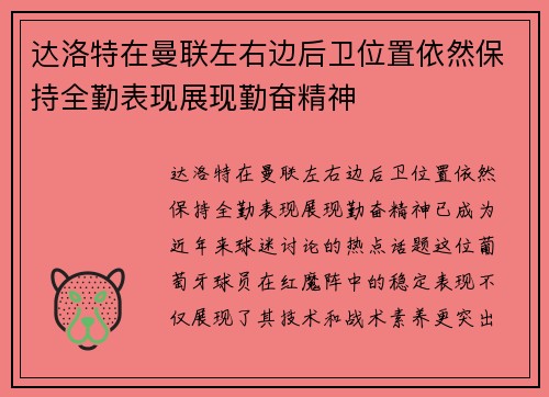 达洛特在曼联左右边后卫位置依然保持全勤表现展现勤奋精神