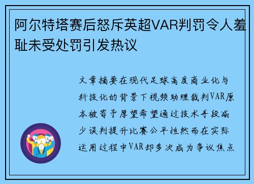 阿尔特塔赛后怒斥英超VAR判罚令人羞耻未受处罚引发热议