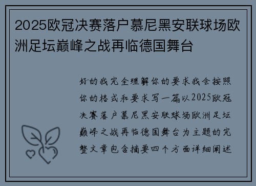 2025欧冠决赛落户慕尼黑安联球场欧洲足坛巅峰之战再临德国舞台