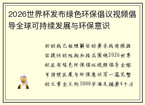 2026世界杯发布绿色环保倡议视频倡导全球可持续发展与环保意识 2026世界杯发布绿色环保倡议视频倡导全球可持续发展与环保意识