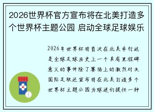 2026世界杯官方宣布将在北美打造多个世界杯主题公园 启动全球足球娱乐新纪元
