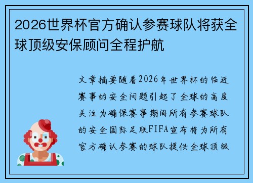 2026世界杯官方确认参赛球队将获全球顶级安保顾问全程护航