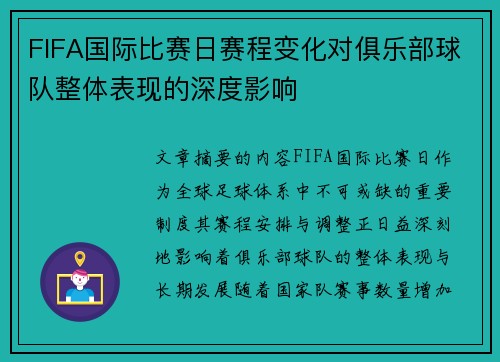 FIFA国际比赛日赛程变化对俱乐部球队整体表现的深度影响 FIFA国际比赛日赛程变化对俱乐部球队整体表现的深度影响
