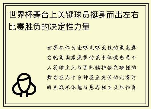 世界杯舞台上关键球员挺身而出左右比赛胜负的决定性力量 世界杯舞台上关键球员挺身而出左右比赛胜负的决定性力量