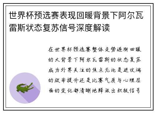 世界杯预选赛表现回暖背景下阿尔瓦雷斯状态复苏信号深度解读