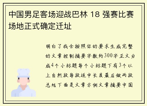 中国男足客场迎战巴林 18 强赛比赛场地正式确定迁址