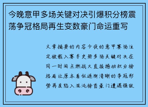 今晚意甲多场关键对决引爆积分榜震荡争冠格局再生变数豪门命运重写