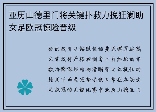 亚历山德里门将关键扑救力挽狂澜助女足欧冠惊险晋级