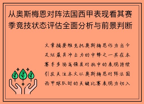 从奥斯梅恩对阵法国西甲表现看其赛季竞技状态评估全面分析与前景判断 从奥斯梅恩对阵法国西甲表现看其赛季竞技状态评估全面分析与前景判断