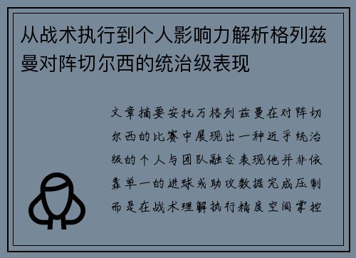 从战术执行到个人影响力解析格列兹曼对阵切尔西的统治级表现 从战术执行到个人影响力解析格列兹曼对阵切尔西的统治级表现