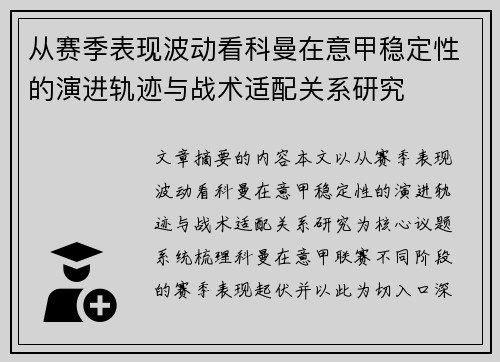 从赛季表现波动看科曼在意甲稳定性的演进轨迹与战术适配关系研究 从赛季表现波动看科曼在意甲稳定性的演进轨迹与战术适配关系研究