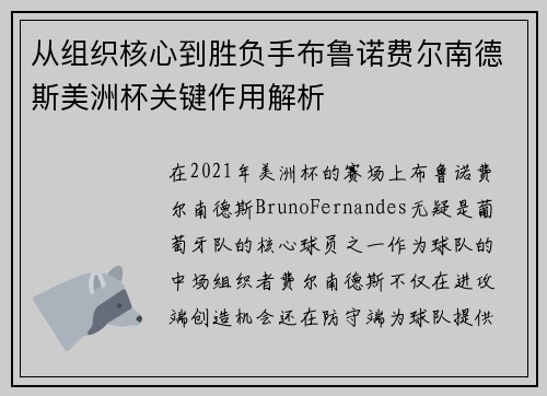 从组织核心到胜负手布鲁诺费尔南德斯美洲杯关键作用解析 从组织核心到胜负手布鲁诺费尔南德斯美洲杯关键作用解析