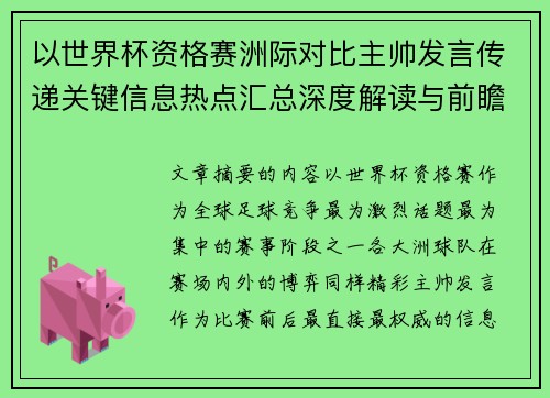以世界杯资格赛洲际对比主帅发言传递关键信息热点汇总深度解读与前瞻观察