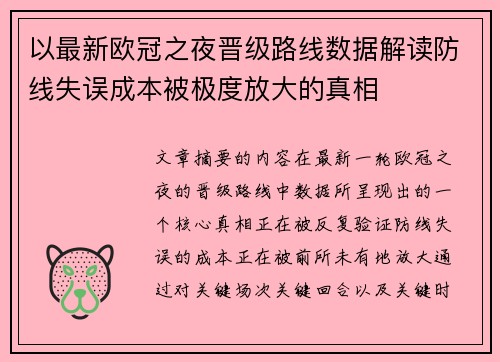 以最新欧冠之夜晋级路线数据解读防线失误成本被极度放大的真相 以最新欧冠之夜晋级路线数据解读防线失误成本被极度放大的真相