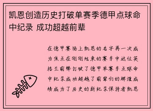凯恩创造历史打破单赛季德甲点球命中纪录 成功超越前辈 凯恩创造历史打破单赛季德甲点球命中纪录 成功超越前辈