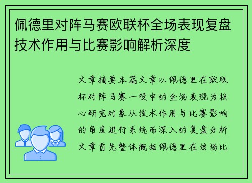 佩德里对阵马赛欧联杯全场表现复盘技术作用与比赛影响解析深度