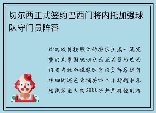 切尔西正式签约巴西门将内托加强球队守门员阵容