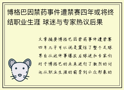 博格巴因禁药事件遭禁赛四年或将终结职业生涯 球迷与专家热议后果