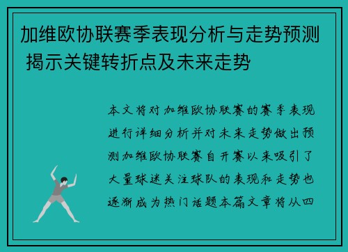 加维欧协联赛季表现分析与走势预测 揭示关键转折点及未来走势
