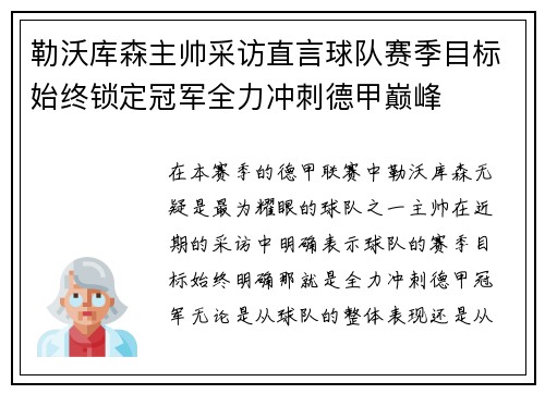勒沃库森主帅采访直言球队赛季目标始终锁定冠军全力冲刺德甲巅峰