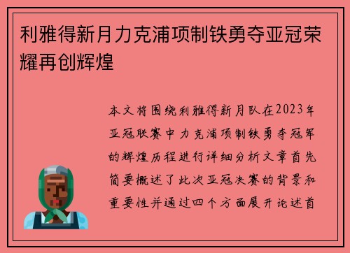 利雅得新月力克浦项制铁勇夺亚冠荣耀再创辉煌