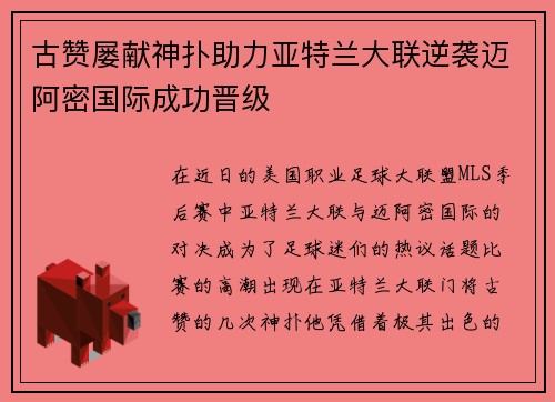 古赞屡献神扑助力亚特兰大联逆袭迈阿密国际成功晋级