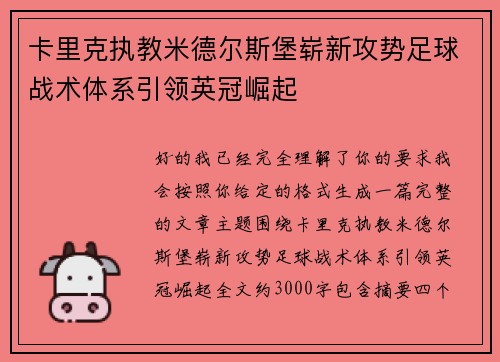 卡里克执教米德尔斯堡崭新攻势足球战术体系引领英冠崛起