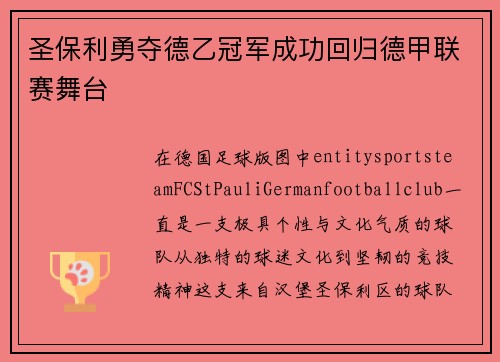 圣保利勇夺德乙冠军成功回归德甲联赛舞台