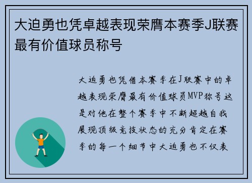 大迫勇也凭卓越表现荣膺本赛季J联赛最有价值球员称号