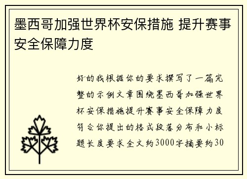 墨西哥加强世界杯安保措施 提升赛事安全保障力度