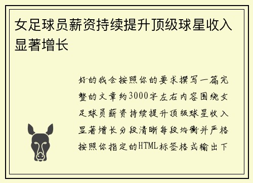 女足球员薪资持续提升顶级球星收入显著增长