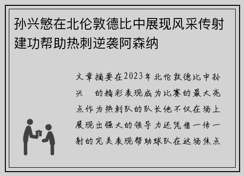 孙兴慜在北伦敦德比中展现风采传射建功帮助热刺逆袭阿森纳