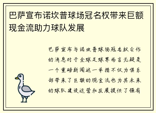 巴萨宣布诺坎普球场冠名权带来巨额现金流助力球队发展 巴萨宣布诺坎普球场冠名权带来巨额现金流助力球队发展