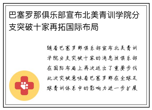 巴塞罗那俱乐部宣布北美青训学院分支突破十家再拓国际布局