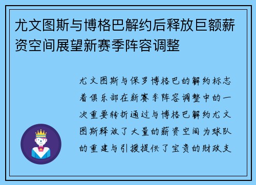尤文图斯与博格巴解约后释放巨额薪资空间展望新赛季阵容调整