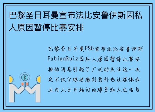 巴黎圣日耳曼宣布法比安鲁伊斯因私人原因暂停比赛安排