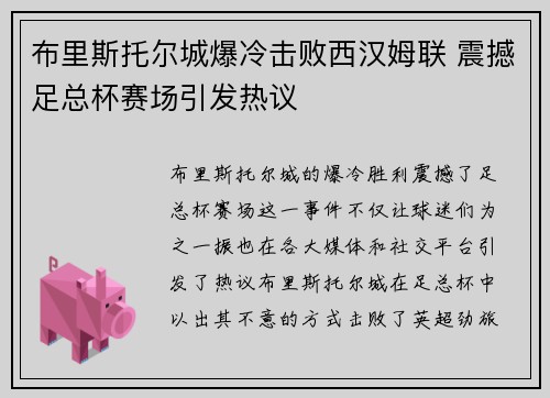 布里斯托尔城爆冷击败西汉姆联 震撼足总杯赛场引发热议