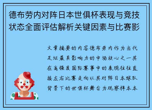 德布劳内对阵日本世俱杯表现与竞技状态全面评估解析关键因素与比赛影响前瞻