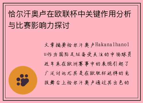 恰尔汗奥卢在欧联杯中关键作用分析与比赛影响力探讨