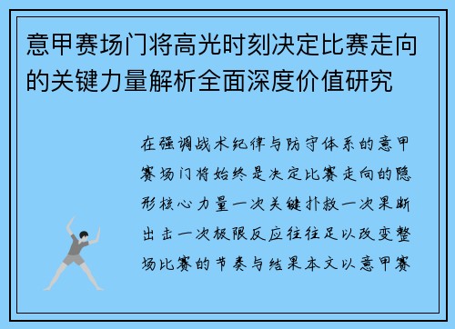 意甲赛场门将高光时刻决定比赛走向的关键力量解析全面深度价值研究 意甲赛场门将高光时刻决定比赛走向的关键力量解析全面深度价值研究