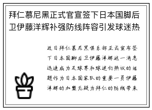 拜仁慕尼黑正式官宣签下日本国脚后卫伊藤洋辉补强防线阵容引发球迷热议