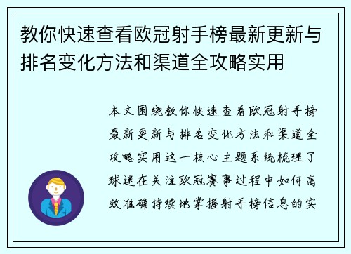 教你快速查看欧冠射手榜最新更新与排名变化方法和渠道全攻略实用