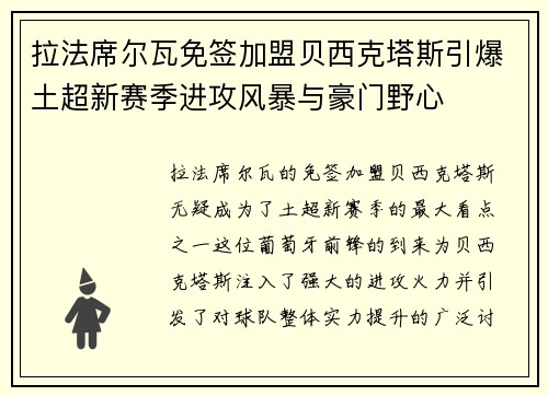 拉法席尔瓦免签加盟贝西克塔斯引爆土超新赛季进攻风暴与豪门野心 拉法席尔瓦免签加盟贝西克塔斯引爆土超新赛季进攻风暴与豪门野心